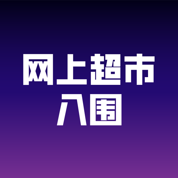 七星关政采云网上超市入围